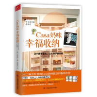 全新正版Casa妈咪幸福收纳9787807638582广西科学技术出版社