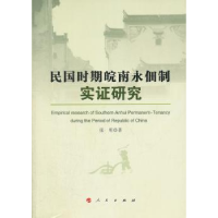 全新正版民国时期皖南永佃制实研究9787010104843人民出版社
