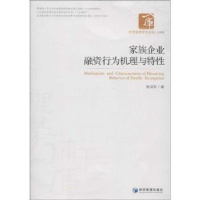 全新正版家族企业融资行为机理与特9787509615539经济管理出版社