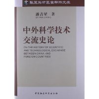 全新正版中外科学技术交流史论9787500496724中国社会科学出版社