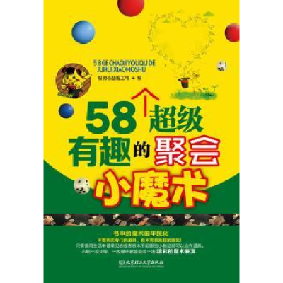 全新正版58个有趣的聚会小魔术9787564065北京理工大学出版社