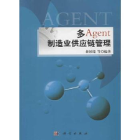 全新正版多Agent制造业供应链管理9787030360601科学出版社