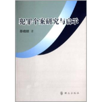 全新正版犯罪个案研究与启示9787501450367群众出版社