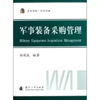 全新正版军事装备采购管理9787118085204国防工业出版社