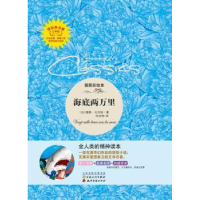 全新正版海底两万里:插图彩绘本9787530665百花文艺出版社
