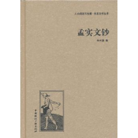 全新正版孟实文钞9787507835243中国国际广播出版社