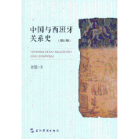 全新正版中国与西班牙关系史9787508504五洲传播出版社