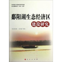全新正版鄱阳湖生态经济区建设研究9787010109879人民出版社