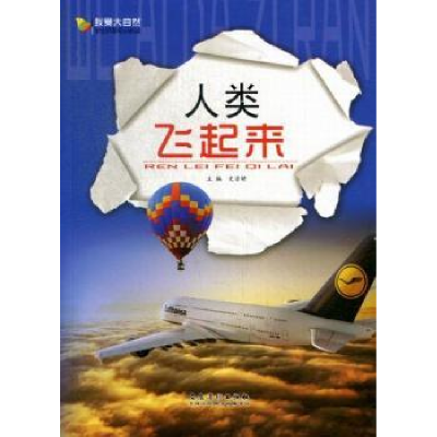 全新正版人类飞起来9787539840642安徽美术出版社