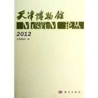 全新正版天津博物馆论丛:20129787030373526科学出版社