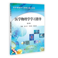 全新正版医学物理学学习指导9787030360724科学出版社