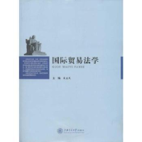 全新正版国际贸易法学9787313092403上海交通大学出版社