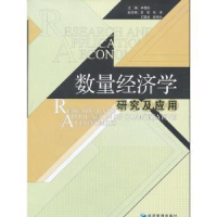 全新正版数量经济学研究及应用9787509620205经济管理出版社