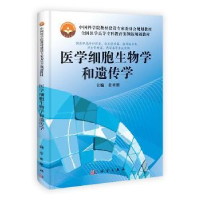 全新正版医学细胞生物学和遗传学9787030370013科学出版社