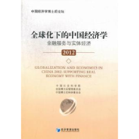 全新正版全球化下的中国经济学:20129787509621936经济管理出版社