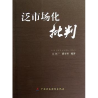 全新正版泛市场化批判9787509538180中国财政经济出版社