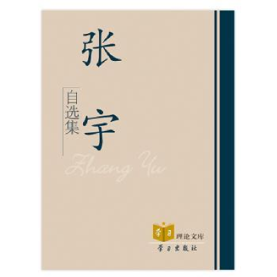 全新正版张宇自选集9787514702606学习出版社