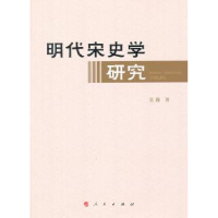 全新正版明代宋史学研究9787010112886人民出版社