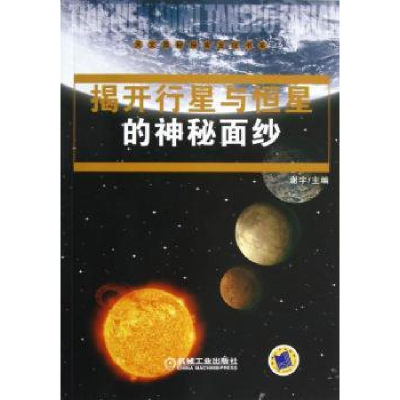 全新正版揭开行星与恒星的神秘面纱9787111406372机械工业出版社