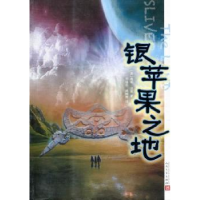 全新正版银苹果之地9787020084210人民文学出版社