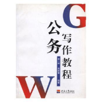 全新正版公务写作教程9787563030569河海大学出版社