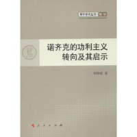 全新正版诺齐克的功利主义转向及其启示97870101099人民出版社