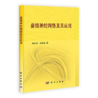 全新正版前馈神经网络及其应用9787030371744科学出版社