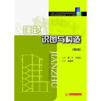 全新正版建筑识图与构造9787560985473华中科技大学出版社