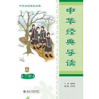 全新正版中华经典导读:简体版:下册9787301213292北京大学出版社
