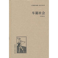 全新正版车箱社会9787507835113中国国际广播出版社