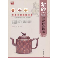 全新正版紫砂壶鉴赏指南9787514904680中国书店