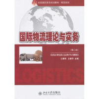 全新正版国际物流理论与实务9787301224557北京大学出版社