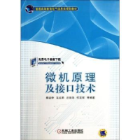 全新正版微机原理及接口技术9787111424机械工业出版社