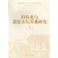 全新正版归有光与嘉定文坛关系研究9787567102514上海大学出版社