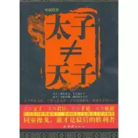 全新正版太子≠天子9787512614109团结出版社