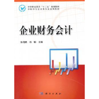 全新正版企业财务会计9787030366115科学出版社