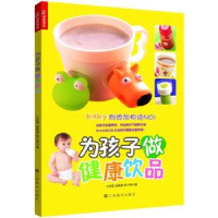 全新正版为孩子做健康饮品9787534457739江苏美术出版社