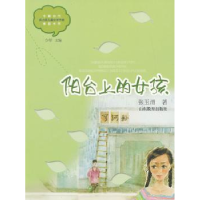 全新正版阳台上的女孩9787532877133山东教育出版社
