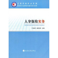 全新正版人身保险实务9787514128628经济科学出版社