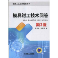 全新正版模具钳工技术问答9787111424673机械工业出版社