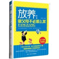 全新正版放养:做父母不必那么累9787563934287北京工业大学出版社