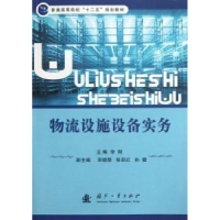 全新正版物流设施设备实务9787118085358国防工业出版社