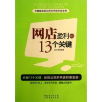 全新正版网店盈利的13个关键9787545422962广东经济出版社
