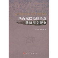 全新正版纳西东巴经跋语及跋语用字研究9787010120881人民出版社