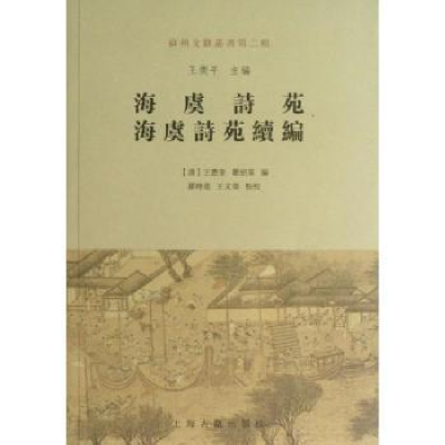 全新正版海虞诗苑 海虞诗苑续编9787532565924上海古籍出版社