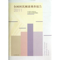 全新正版全国国民阅读调查报告:20119787506833349中国书籍出版社