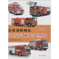 全新正版消防队消防车辆装备型谱:2011年9787501447664群众出版社