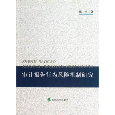 全新正版审计报告行为风险机制研究9787514134056经济科学出版社