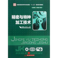 全新正版精密与特种加工技术9787560985336华中科技大学出版社