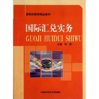 全新正版国际汇兑实务9787312031571中国科学技术大学出版社